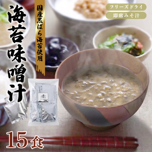 味噌汁 フリーズドライ 海苔味噌汁 15食 | 国産 黒ばら海苔 即席みそ汁 みそ汁 インスタント 海苔 のり 長期保存 常温保存 備蓄 非常食 朝食 ギフト 京都府舞鶴市 2740830 - 京都府舞鶴市