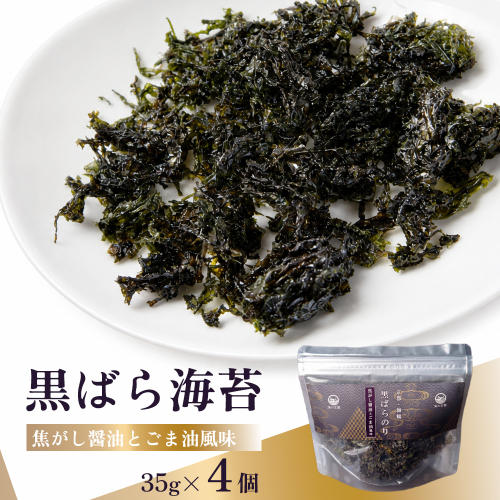 黒ばら海苔 焦がし醤油 ごま油風味 4個 | 国産 ばら海苔 味付け海苔 のり 海苔 ご飯のお供 トッピング おにぎり 卵かけご飯 ラーメン チャック付き 京都府舞鶴市 2740831 - 京都府舞鶴市