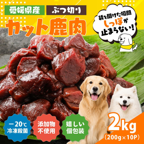 【愛犬用】カット鹿肉（ぶつ切り）2kg（200g×10P）＜ペット ペットフード 犬 ワンちゃん個包装 餌 毎日 ジビエ 犬用 おやつ 鹿肉 愛媛県産 鬼北町 ドッグフード 冷凍殺菌 特定非営利活動法人Cambio＞ 2740835 - 愛媛県鬼北町