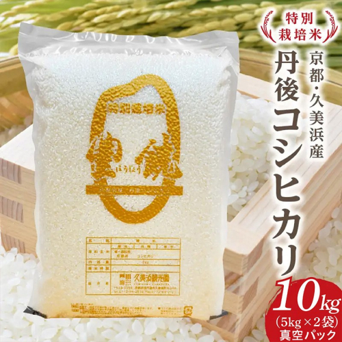 【特別栽培米】コシヒカリ『豊饒』 10kg （真空パック） 2740837 - 京都府京丹後市