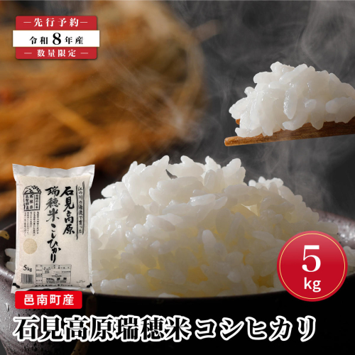【先行予約】数量限定 令和8年産！邑南町産石見高原瑞穂米5kg 2740842 - 島根県邑南町