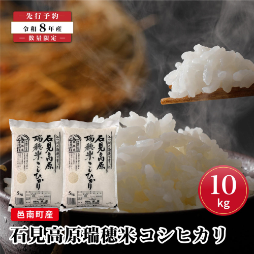 【先行予約】数量限定 令和8年産！邑南町産石見高原瑞穂米10kg 2740844 - 島根県邑南町