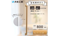 【訳あり】住宅向け手すりソフトハンドP－34M（抗菌）／I－80／#73バーチ