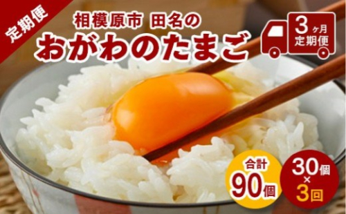 【配送月選択可】相模原市田名のおがわのたまご　ピンク卵 Mサイズ 30個(27個＋割れ補償3個)×3か月| 卵 鶏卵 玉子 たまご 生卵 国産 濃厚 コク 旨味 旨み【3ヶ月定期便】 2740892 - 神奈川県相模原市