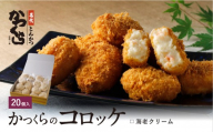 【かつくら】海老クリームコロッケ(20個入)｜京都 とんかつ有名店 コロッケ 人気セット［ とんかつ専門店 こだわりコロッケ 贅沢 グルメ おすすめ 惣菜 簡単 時短 夕食 一品 お取り寄せ 通販 送料無料 ］