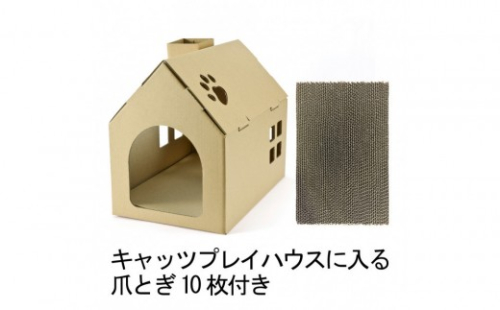 【カラー選択可】キャッツプレイハウス＆専用つめとぎ10枚セット 2740925 - 神奈川県相模原市