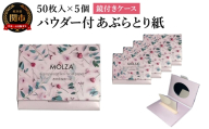 パウダー付あぶらとり紙（紙おしろい） 50枚入×5個／化粧直し 鏡付き 外出先 フェイスペーパー あぶら取り テカリ防止 メイク直し コスメ 雑貨