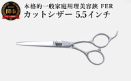 本格的一般家庭用理美容鋏 FER カットシザー（5.5インチ）／キラシザーズ プロ 理容はさみ 美容はさみ 散髪 カット ヘアカット ハサミ 岐阜県関市