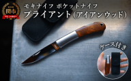 ポケットナイフ プライアント（アイアンウッド）リネンケース付き（MK-100I） ／アウトドア ナイフ キャンプ BBQ バーベキュー 野外 屋外 モキナイフ MOKI