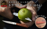 シースナイフ トラウト＆バード（かりん）革ケース付き（TS-535J2）／アウトドア ナイフ キャンプ BBQ バーベキュー 野外 屋外 モキナイフ MOKI