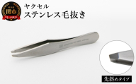 ステンレス毛抜き　斜め／毛ぬき 美容グッス ケアツール 日用品 眉毛 鼻毛 ムダ毛 ピンセット 岐阜県関市