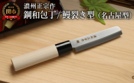 濃州正宗作 鋼和包丁／鰻裂き型（名古屋型） 関の職人 白木ハンドル  うなぎ包丁 日本製国産 佐竹産業