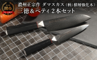 濃州正宗作 ダマスカス三徳包丁・ペティナイフセット（柄：積層強化木）／日本製 六角柄 よく切れる 岐阜県関市 佐竹産業 包丁セット 佐竹産業 調理器具 調理用品