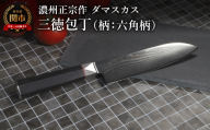 濃州正宗作 ダマスカス三徳包丁（柄：六角柄）／日本製 万能包丁 ナイフ よく切れる 岐阜県市 佐竹産業 キッチンツール