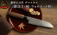 濃州正宗作 ダマスカス 三徳包丁（柄：ウォルナット材）／日本製 和包丁 万能包丁 ナイフ よく切れる 岐阜県関市 佐竹産業 調理器具 調理用品 キッチンツール