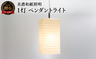 美濃和紙照明 1灯 ペンダントライト 特美濃紙 SPN1-1008／照明器具 照明 灯り 100Wまで対応 電球別売 プルスイッチ