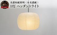 美濃和紙照明 1灯 ペンダントライト 本美濃紙 SPN1-2540／照明器具 照明 灯り 100Wまで対応 電球別売 壁スイッチ