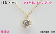 Ｋ１８製０．１５ｃｔダイヤモンドペンダント※鑑別書(カード)付 ALPBK200