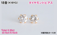 Ｋ１８製Ｔｏｔａｌ０．３０ｃｔ(０．１５ｃｔ／０．１５ｃｔ)ダイヤモンドピアス※鑑別書(カード)付 ALPBK201