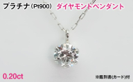 Ｐｔ９００製０．２０ｃｔダイヤモンドペンダント※鑑別書(カード)付 ALPBK202