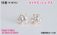 Ｋ１８製Ｔｏｔａｌ０．４０ｃｔ(０．２０ｃｔ／０．２０ｃｔ)ダイヤモンドピアス※鑑別書(カード)付 ALPBK205