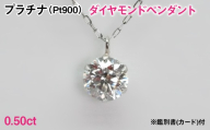 Ｐｔ９００製０．５０ｃｔダイヤモンドペンダント※鑑別書(カード)付 ALPBK206