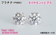 Ｐｔ９００製Ｔｏｔａｌ１．００ｃｔ(０．５０ｃｔ／０．５０ｃｔ)ダイヤモンドピアス※鑑別書(カード)付 ALPBK207
