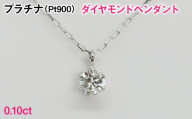 Ｐｔ９００製０．１０ｃｔダイヤモンドペンダント ALPBK194