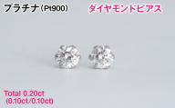 Ｐｔ９００製Ｔｏｔａｌ０．２０ｃｔ(０．１０ｃｔ／０．１０ｃｔ)ダイヤモンドピアス ALPBK195