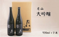 月山　大吟醸　（720ml×2本）【大吟醸 日本酒 地酒 吉田酒造 老舗 辛口 美味しい】
