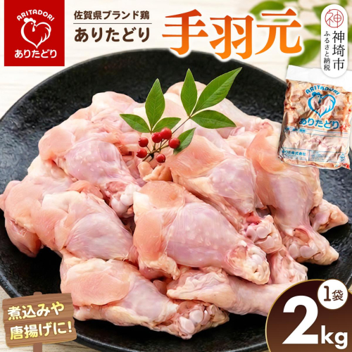 佐賀県ブランド鶏 ありたどり 手羽元 2kg×1袋【ブランド鶏 ありたどり 鶏肉 ジューシー やわらかい うまみ から揚げ 揚げ物 煮物 焼き物 蒸し物 安心品質】(H122152) 2741143 - 佐賀県神埼市