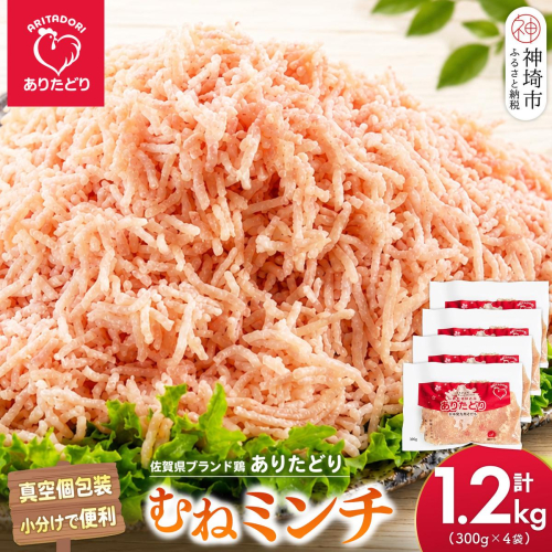 佐賀県ブランド鶏 ありたどり むねミンチ 1.2kg(300g×4袋)【むね肉 ミンチ 真空個包装 小分け ブランド鶏 鶏肉 旨み 低脂肪 鶏バーグ つくね そぼろ】(H122153) 2741144 - 佐賀県神埼市