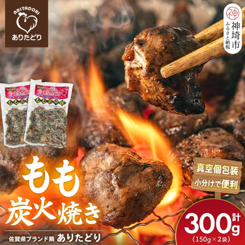 佐賀県ブランド鶏 ありたどり もも炭火焼き 300g(150g×2袋)【炭火焼 佐賀県産 銘柄鶏 鶏肉 もも肉 冷凍 お取り寄せ グルメ 家飲み 宅飲み おつまみ 夕食 時短 おかず】(H122154) 2741145 - 佐賀県神埼市