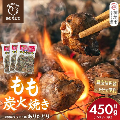 佐賀県ブランド鶏 ありたどり もも炭火焼き 450g(150g×3袋)【炭火焼 佐賀県産 銘柄鶏 鶏肉 もも肉 冷凍 お取り寄せ グルメ 家飲み 宅飲み おつまみ 夕食 時短 おかず】(H122155) 2741146 - 佐賀県神埼市