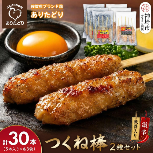 佐賀県ブランド鶏 ありたどり つくね棒2種セット(軟骨入り・激辛) 5本入り×各3袋 合計30本【激辛 軟骨 コリコリ 焼成済み 解凍 レンジ対応 お弁当 SNS映え ご飯がすすむ お酒がすすむ マヨネーズ相性抜群】(H122157) 2741151 - 佐賀県神埼市