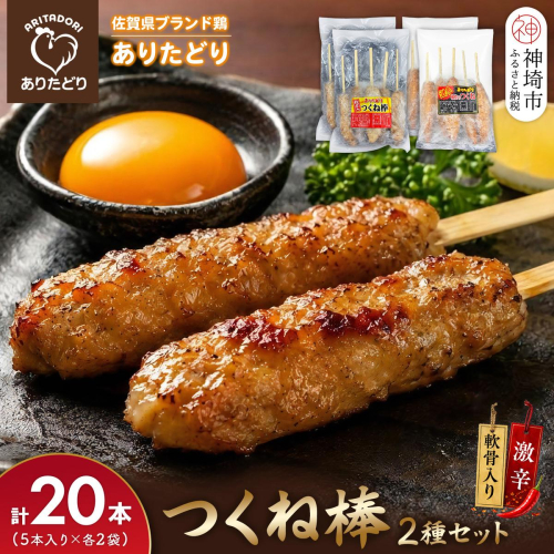 佐賀県ブランド鶏 ありたどり つくね棒2種セット(軟骨入り・激辛) 5本入り×各2袋 合計20本【激辛 軟骨 コリコリ 焼成済み 解凍 レンジ対応 お弁当 SNS映え ご飯がすすむ お酒がすすむ マヨネーズ相性抜群】(H122156) 2741152 - 佐賀県神埼市
