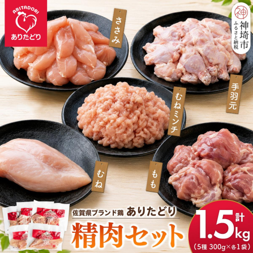 佐賀県ブランド鶏 ありたどり 精肉セット(もも・むね・ささみ・手羽元・むねミンチ) 合計1.5kg【銘柄鶏 使い切りタイプ やわらかい ジューシー うまみ 揚げ物 煮物 焼き物 蒸し物 鶏肉 肉質こだわり】(H122158) 2741153 - 佐賀県神埼市