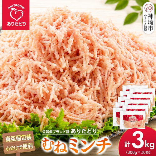 佐賀県ブランド鶏 ありたどり むねミンチ 3kg(300g×10袋)【むね肉 真空 個包装 使いたい分だけ 旨味 ヘルシー グルメ 冷凍】(H122159) 2741157 - 佐賀県神埼市