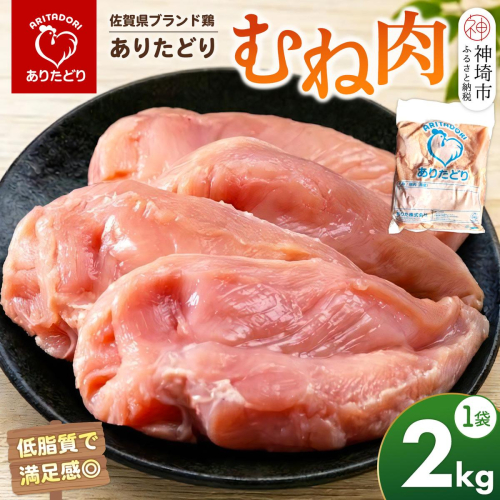 佐賀県ブランド鶏 ありたどり むね肉 2kg×1袋【鶏肉 とり肉 むね肉 ジューシー 歯ごたえ 安心品質 グルメ 美味しい からあげ ステーキ 焼き鳥 人気】(H122160) 2741159 - 佐賀県神埼市