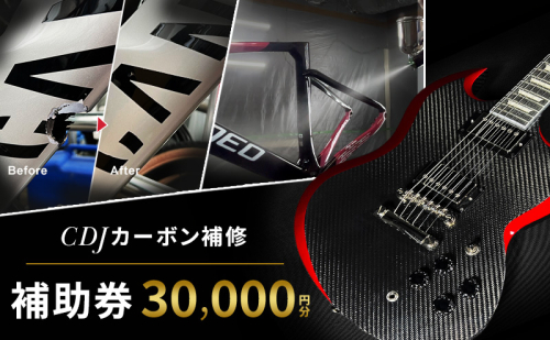 CDJ 各種サービス 補助券 30,000円分 カーボン 補修 修理 サイクル リペア カーボンパーツ 車 愛知県 日進市 2741160 - 愛知県日進市