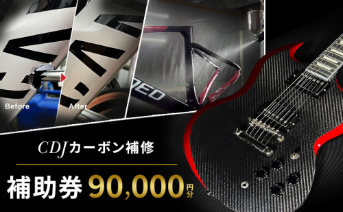 CDJ 各種サービス 補助券 90,000円分 カーボン 補修 修理 サイクル リペア カーボンパーツ 車 愛知県 日進市 2741162 - 愛知県日進市