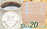 玄米デカフェ ( コシヒカリ )  10g×20パック ひとり代理店ねこのふく《30日以内に出荷予定(土日祝除く)》徳島県 上勝町 ふるさと納税 送料無料 15000円寄附