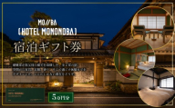 宿泊ギフト券 HOTEL MONONOBA 5万円分 チケット ホテル 宿泊 宿泊券 宿泊利用券 高知 旅行 宿泊 体験 利用券 宿 宿泊施設 料理 美味しい 人気 ご飯 母の日 父の日 お祝い イベント 国内旅行 ギフト プレゼント 贈答 贈り物 安芸市 高知県