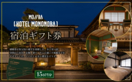 宿泊ギフト券 HOTEL MONONOBA 15万円分 チケット ホテル 宿泊 宿泊券 宿泊利用券 高知 旅行 宿泊 体験 利用券 宿 宿泊施設 料理 美味しい 人気 ご飯 母の日 父の日 お祝い イベント 国内旅行 ギフト プレゼント 贈答 贈り物 安芸市 高知県