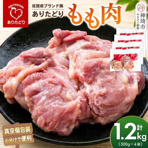 佐賀県ブランド鶏 ありたどり もも肉 1.2kg(300g×4袋)【真空個包装 使いたい分だけ解凍 から揚げ ステーキ 煮物 サラダ ジューシー 歯ごたえ】(H122161) 2741184 - 佐賀県神埼市
