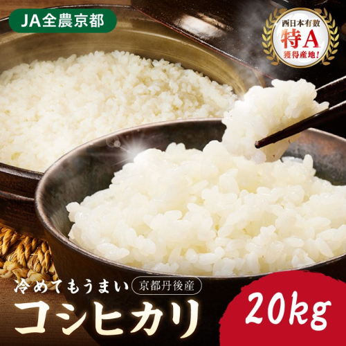 直売所直送「令和7年産　京丹後市産　コシヒカリ」　精米20kg 2741187 - 京都府京丹後市