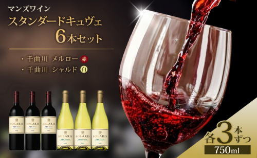 マンズワイン スタンダードキュヴェ6本セット 2741190 - 長野県小諸市