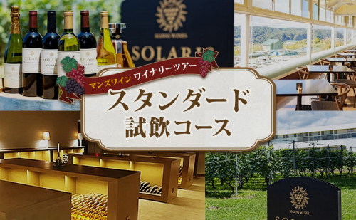 マンズワイン ワイナリーツアー スタンダード試飲コース 1名様分 2741192 - 長野県小諸市