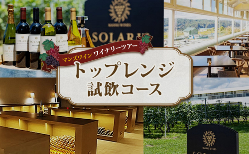 マンズワイン ワイナリーツアー トップレンジ試飲コース 1名様分 2741193 - 長野県小諸市