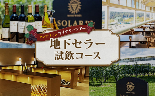 マンズワイン ワイナリーツアー 地下セラー試飲コース 1名様分 2741194 - 長野県小諸市